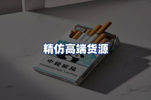 精仿高端货源